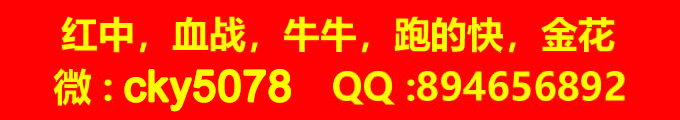 牛牛血战跑得快金花三公