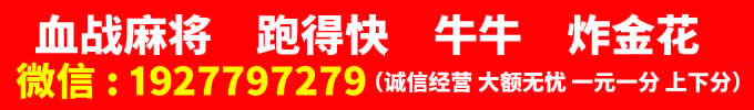 血战麻将跑得快牛牛炸金花
